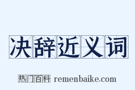 决辞近义词是什么意思的图片
